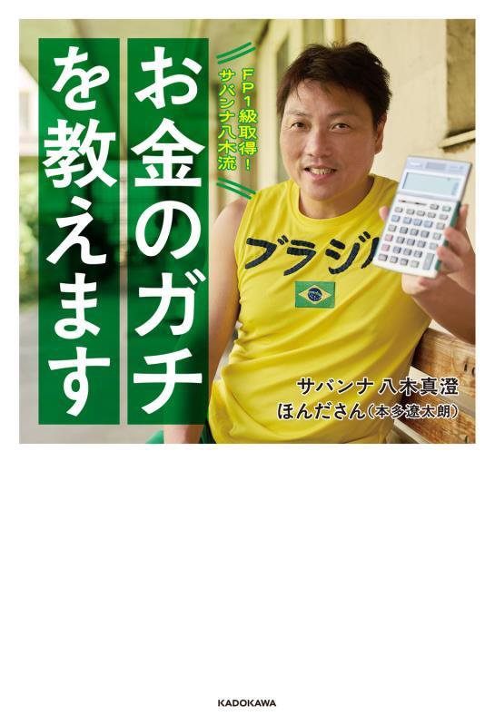 ＦＰ１級取得！サバンナ八木流お金のガチを教えます　