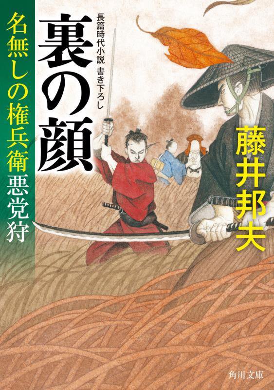 裏の顔　名無しの権兵衛悪党狩　　（角川文庫）