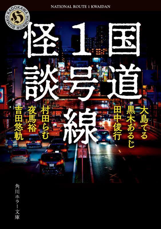 国道１号線怪談　　（角川ホラー文庫）