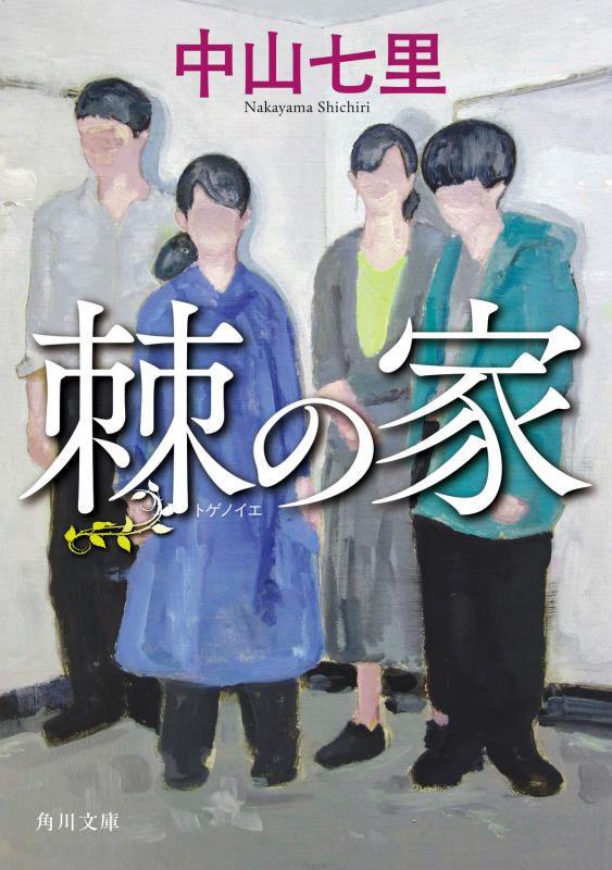 棘の家　　（角川文庫）