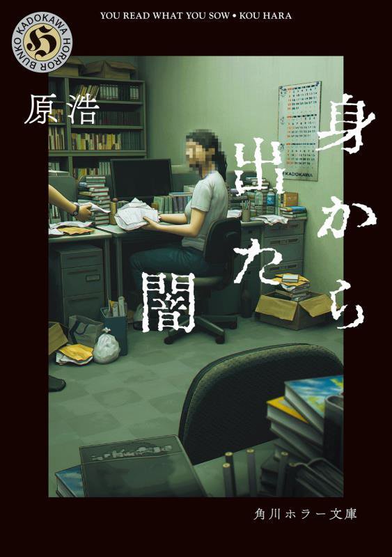 身から出た闇　　（角川ホラー文庫）