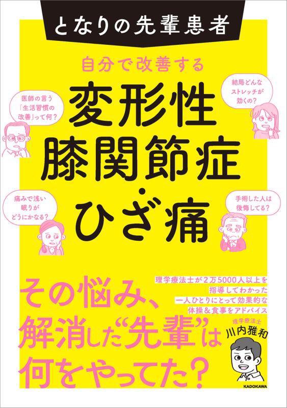 自分で改善する変形性膝関節症・ひざ痛　となりの先輩患者　