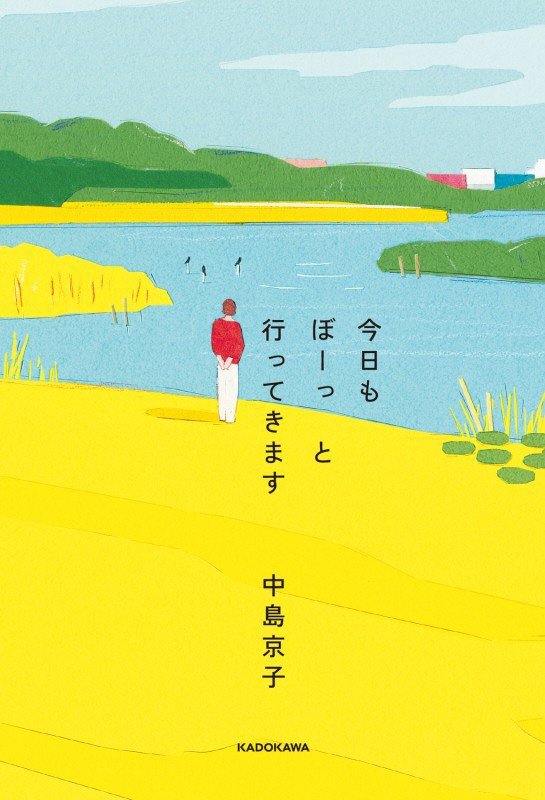 今日もぼーっと行ってきます　