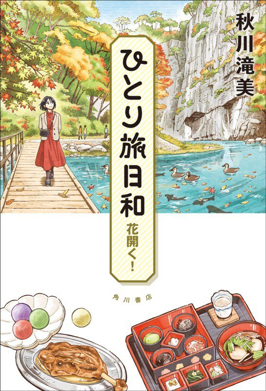 ひとり旅日和　〔７〕　花開く！