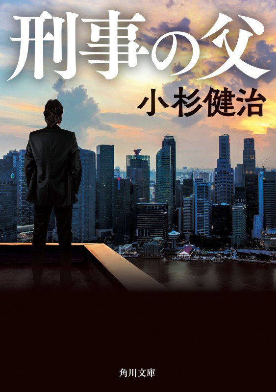 刑事の父　　（角川文庫）