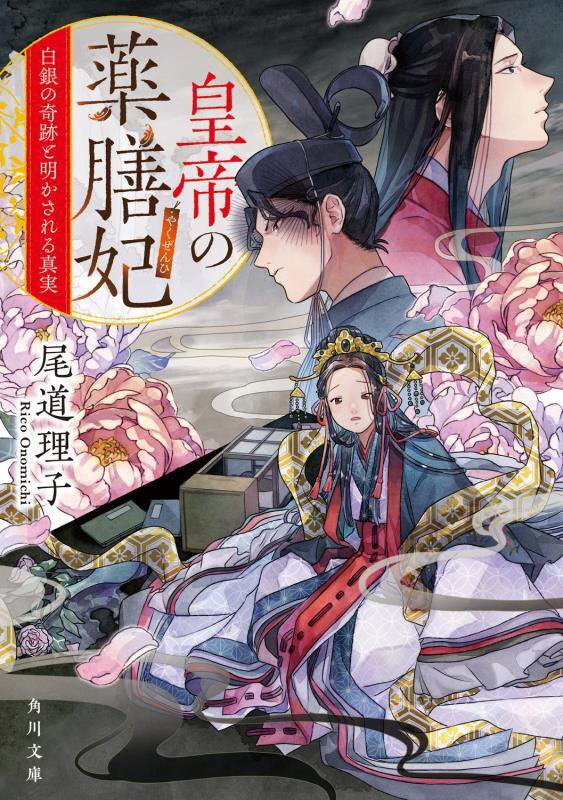 皇帝の薬膳妃　〔９〕　白銀の奇跡と明かされる真実（角川文庫）