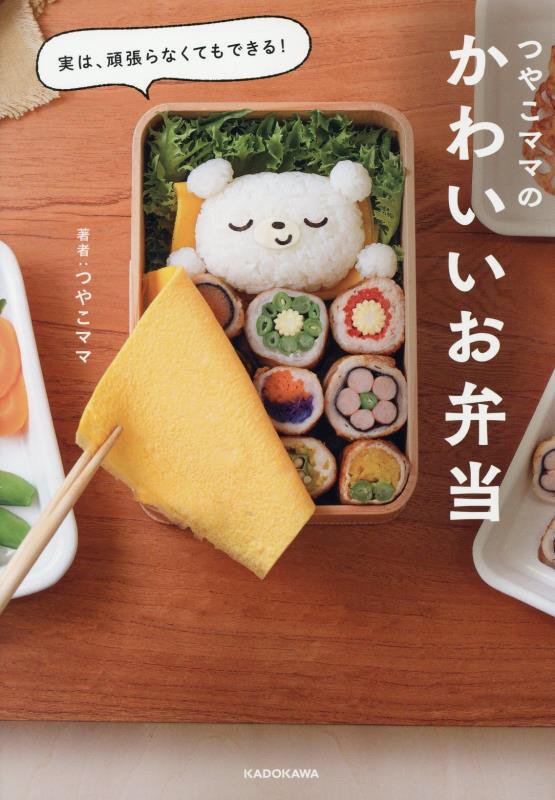実は、頑張らなくてもできる！つやこママのかわいいお弁当　
