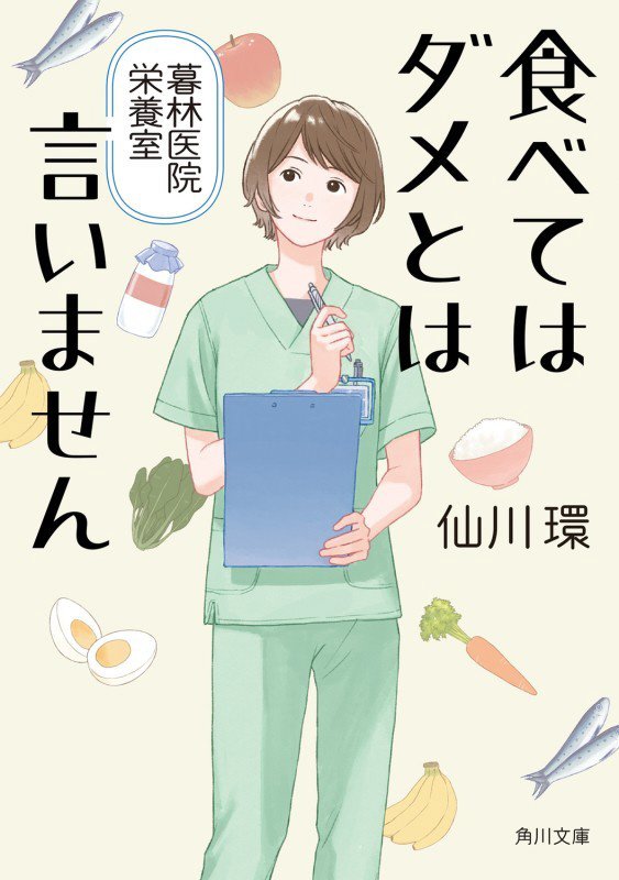 食べてはダメとは言いません　暮林医院栄養室　　（角川文庫）