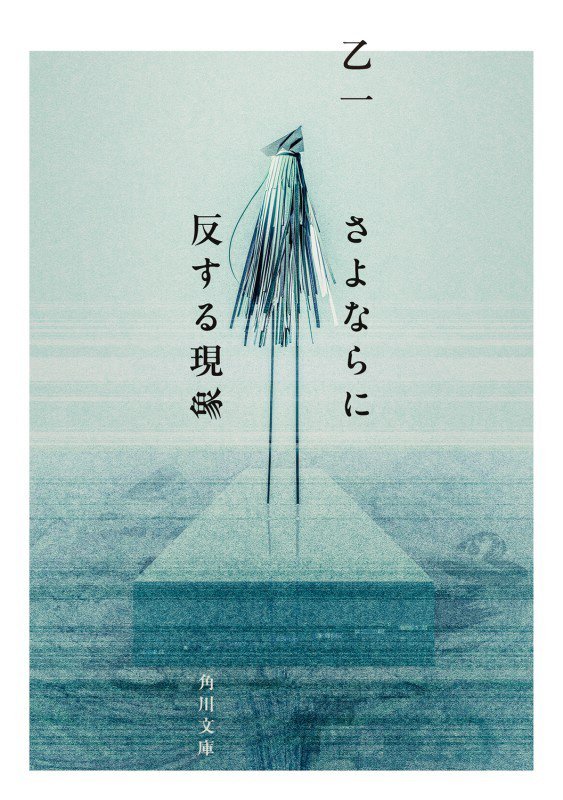 さよならに反する現象　　（角川文庫）