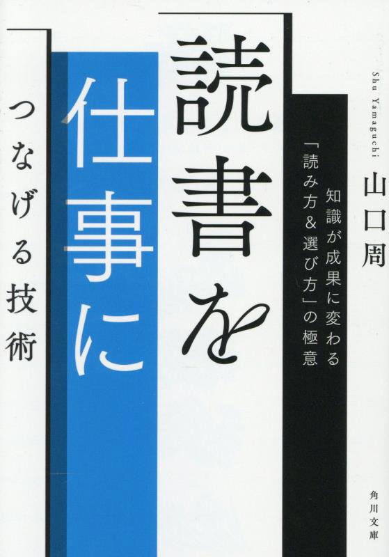 読書を仕事につなげる技術　知識が成果に変わる「読み方＆選び方」の極意　　（角川文庫）