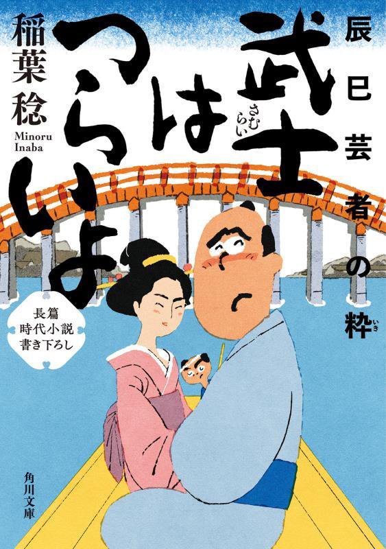 武士はつらいよ　〔４〕　辰巳芸者の粋（角川文庫）