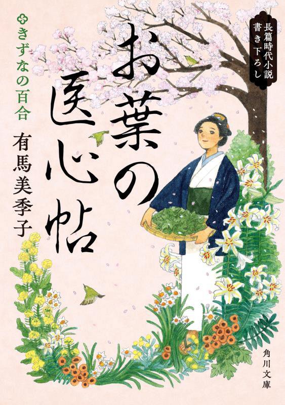 お葉の医心帖　〔４〕　きずなの百合（角川文庫）