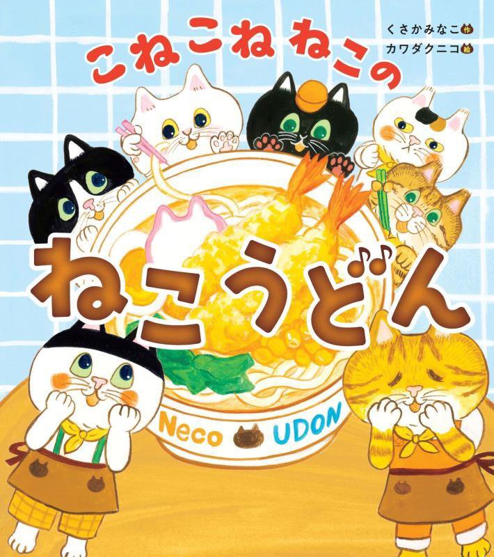 こねこねねこのねこうどん　