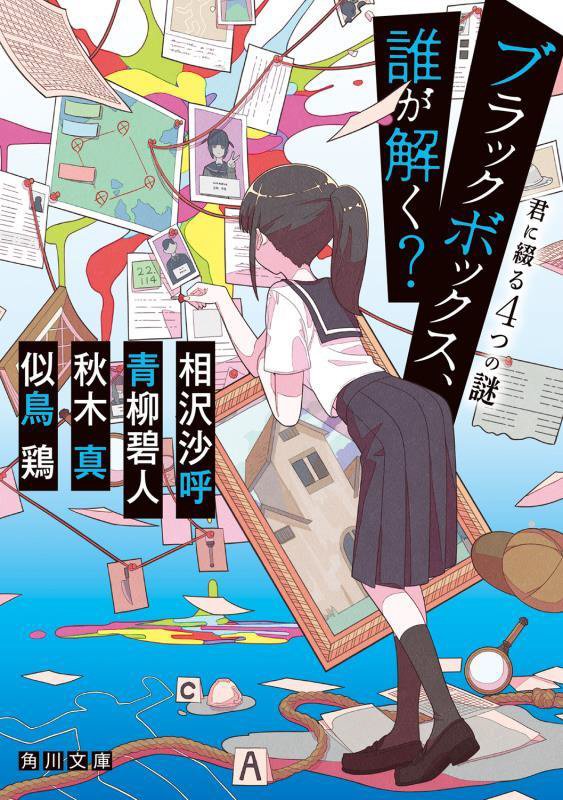 ブラックボックス、誰が解く？　君に綴る４つの謎　　（角川文庫）