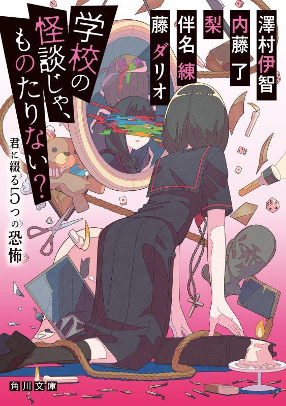 学校の怪談じゃ、ものたりない？　君に綴る５つの恐怖　　（角川文庫）