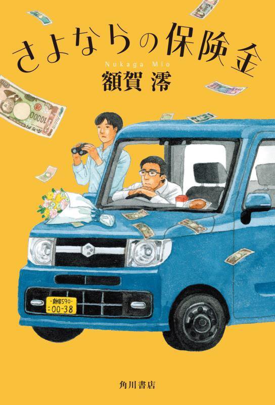 さよならの保険金　