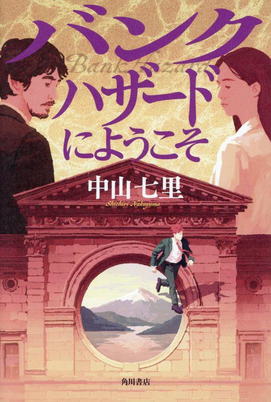 バンクハザードにようこそ　