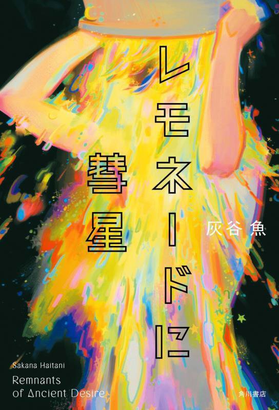 レモネードに彗星　