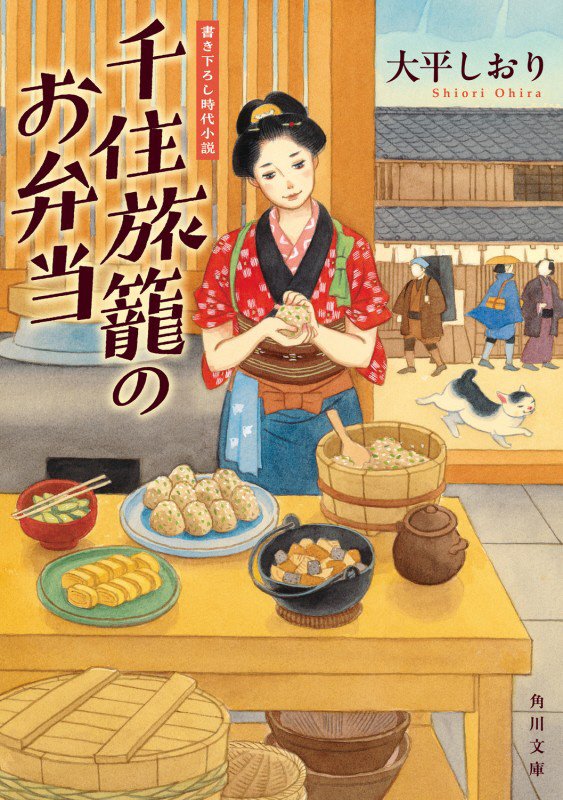 千住旅籠のお弁当　　（角川文庫）