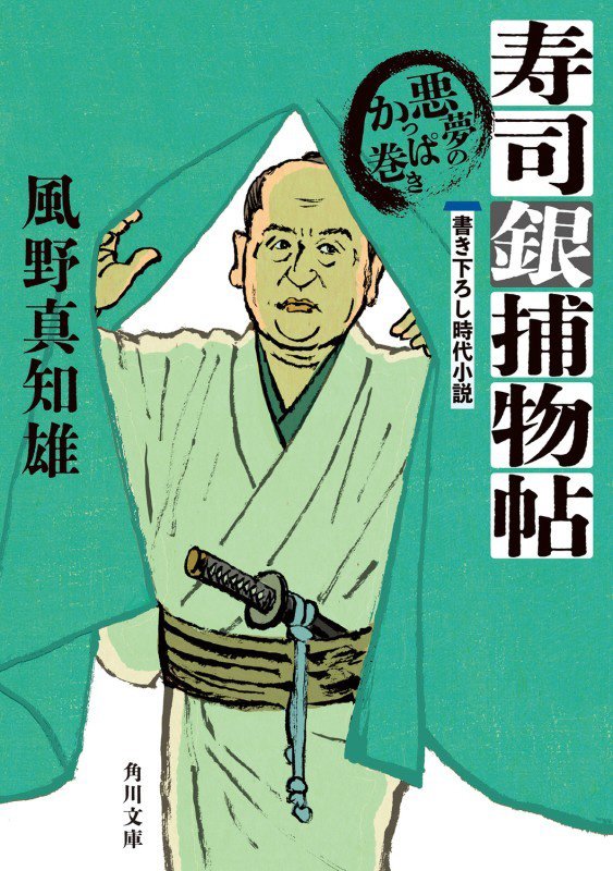 寿司銀捕物帖　〔４〕　悪夢のかっぱ巻き（角川文庫）