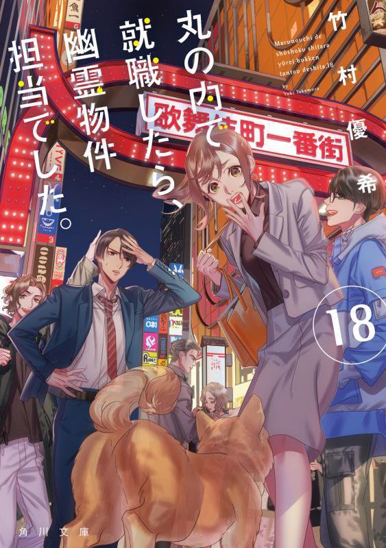 丸の内で就職したら、幽霊物件担当でした。　１８　（角川文庫）