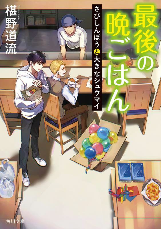 最後の晩ごはん　〔２１〕　さびしんぼうと大きなシュウマイ（角川文庫）