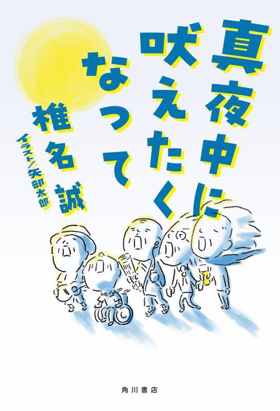 真夜中に吠えたくなって　