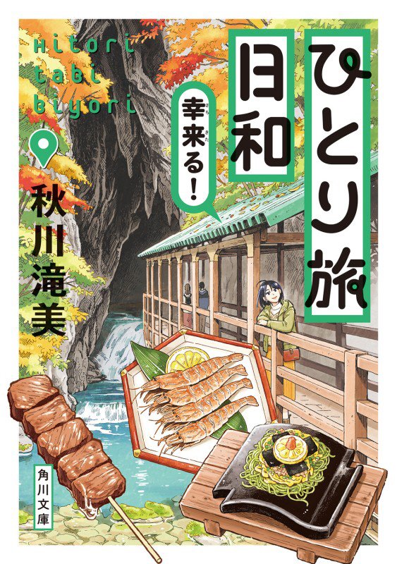 ひとり旅日和　〔５〕　幸来る！（角川文庫）