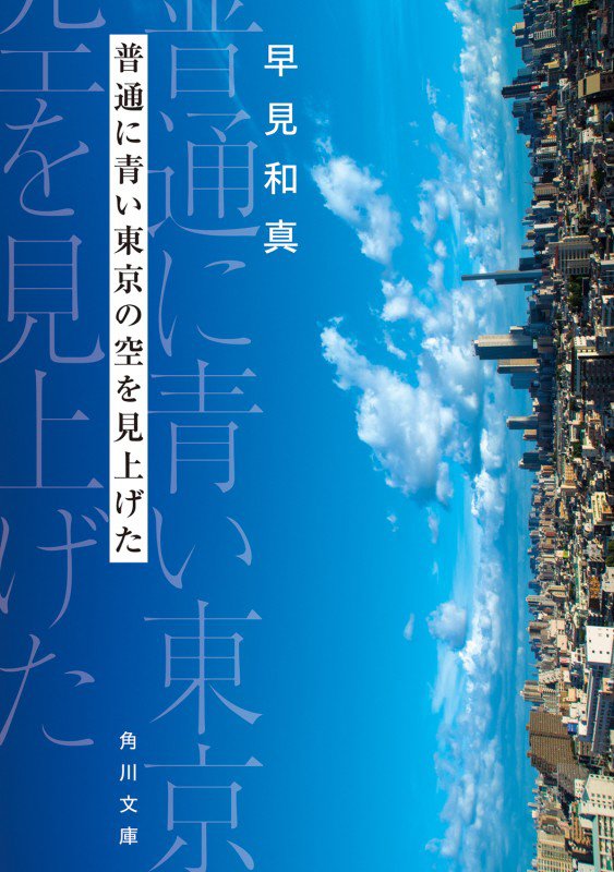 普通に青い東京の空を見上げた　　（角川文庫）