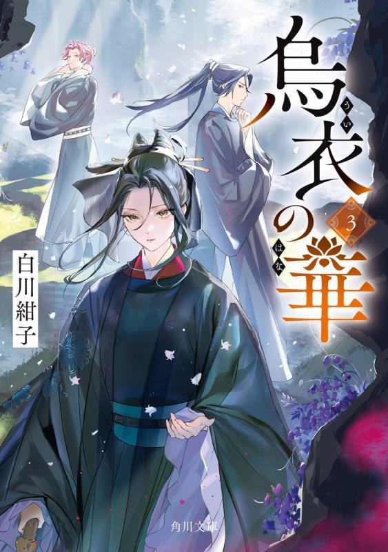 烏衣の華　３　（角川文庫）