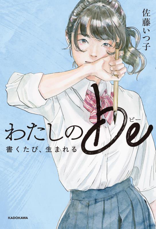 わたしのｂｅ　書くたび、生まれる　