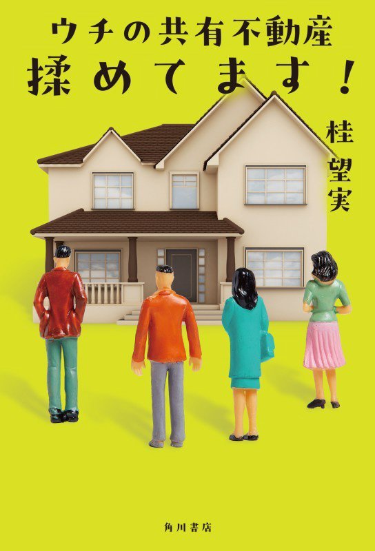 ウチの共有不動産揉めてます！　