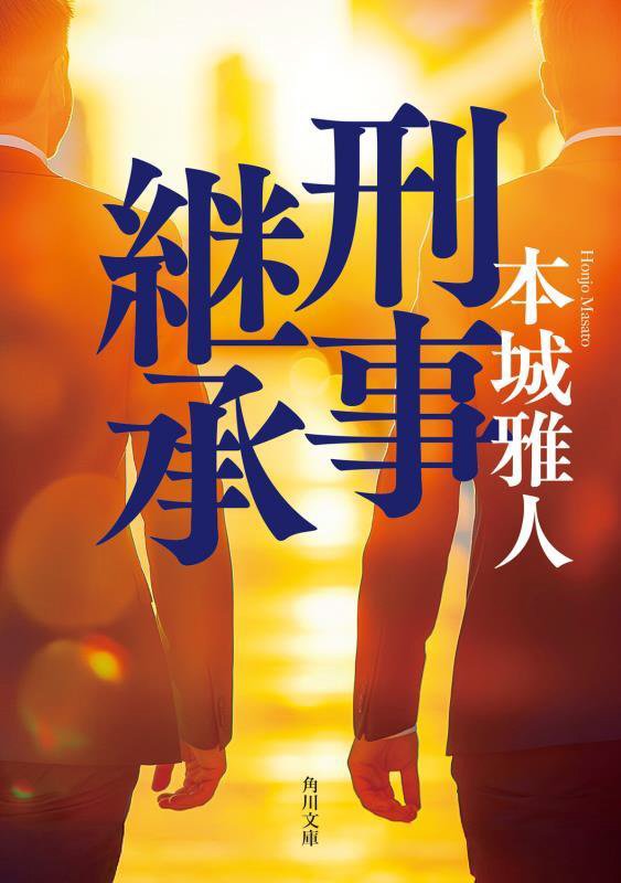 刑事継承　　（角川文庫）