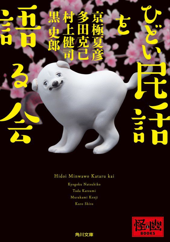 ひどい民話を語る会　　（角川文庫　怪と幽ＢＯＯＫＳ）