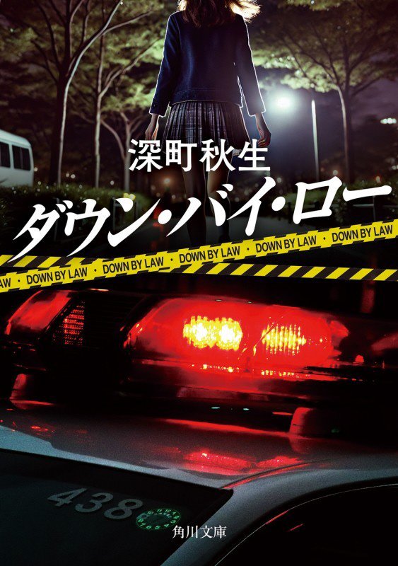 ダウン・バイ・ロー　　（角川文庫）