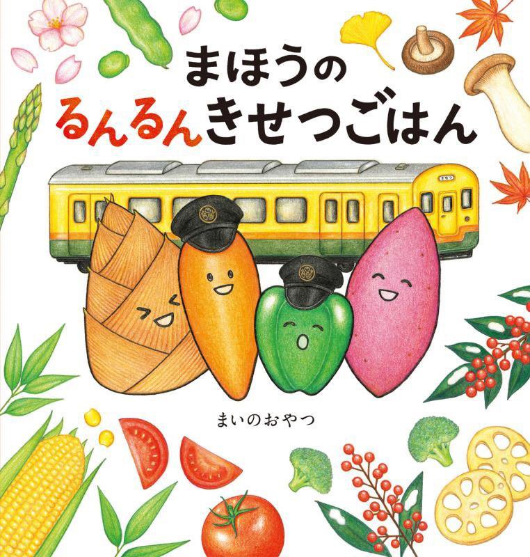 まほうのるんるんきせつごはん　