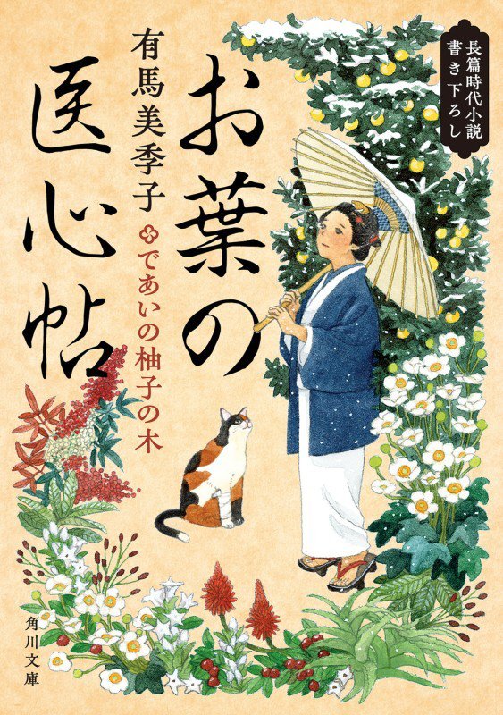 お葉の医心帖　〔５〕　であいの柚子の木（角川文庫）