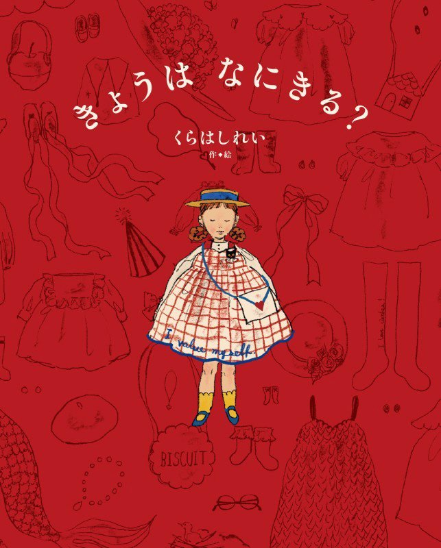 きょうはなにきる？　