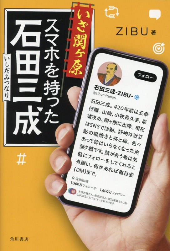 いざ関ヶ原スマホを持った石田三成　