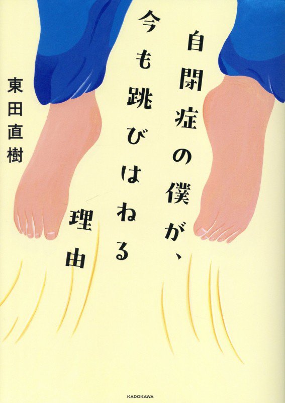 自閉症の僕が、今も跳びはねる理由　