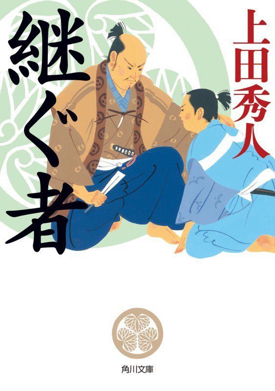 継ぐ者　　（角川文庫）