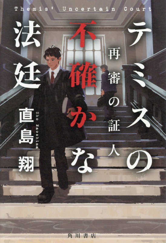 テミスの不確かな法廷　〔２〕　再審の証人