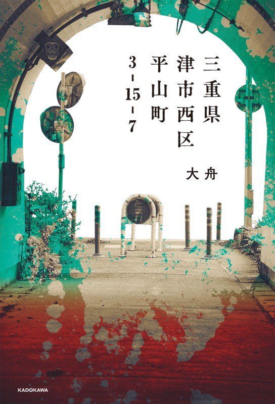 三重県津市西区平山町３－１５－７　