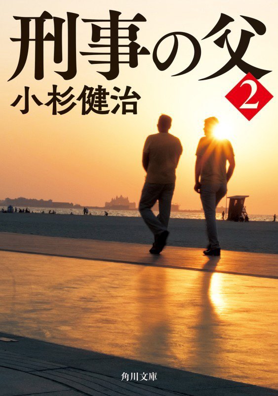刑事の父　２　（角川文庫）