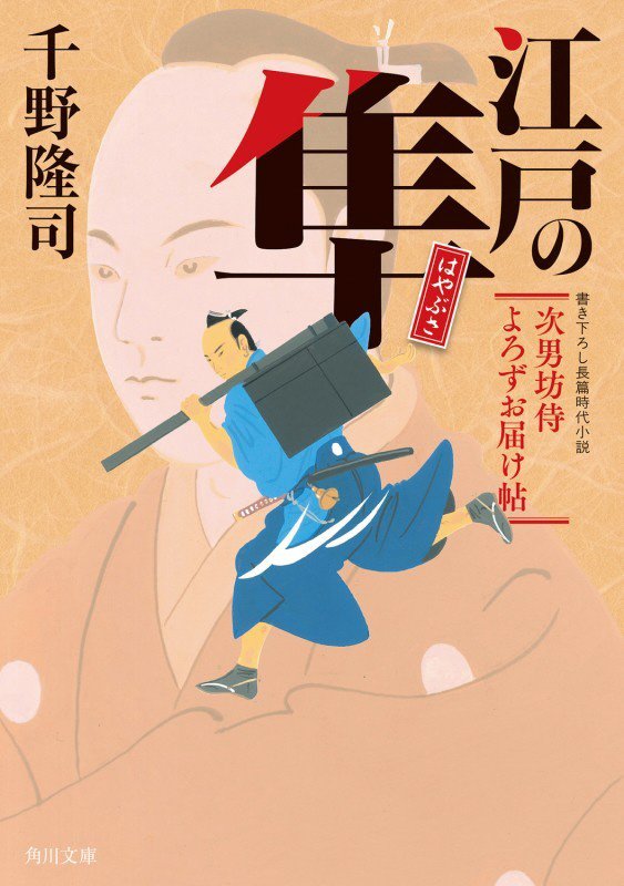 江戸の隼　次男坊侍よろずお届け帖　　（角川文庫）