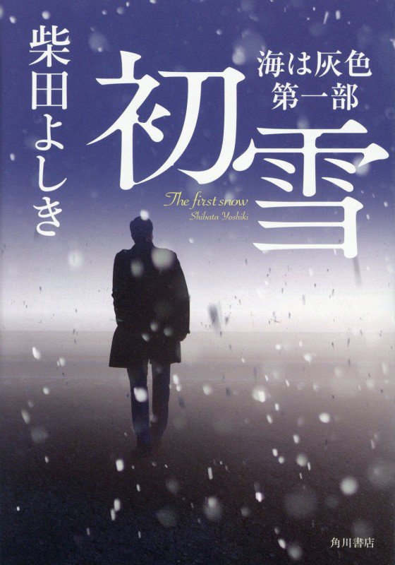 初雪　　（海は灰色）