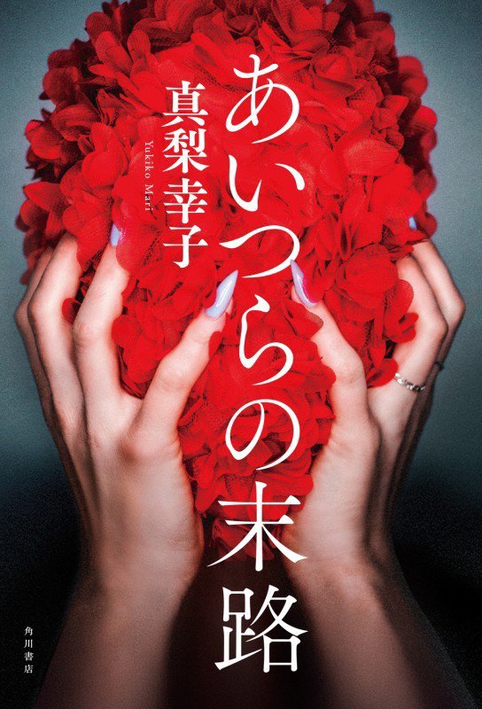 あいつらの末路　