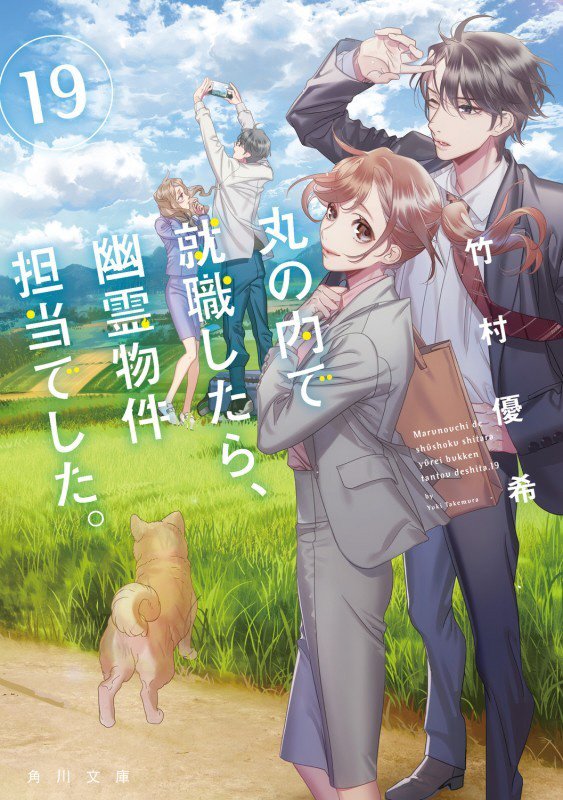 丸の内で就職したら、幽霊物件担当でした。　１９　（角川文庫）
