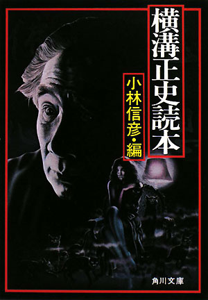 横溝正史読本　改版　　（角川文庫　よ　５－２００）