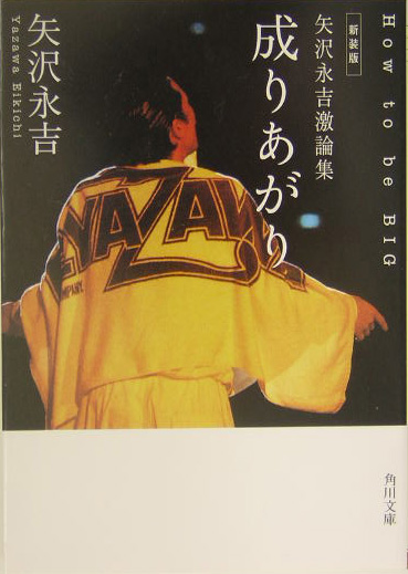 成りあがり　新装版　矢沢永吉激論集　Ｈｏｗ　ｔｏ　ｂｅ　ＢＩＧ　　（角川文庫　や　８－１）